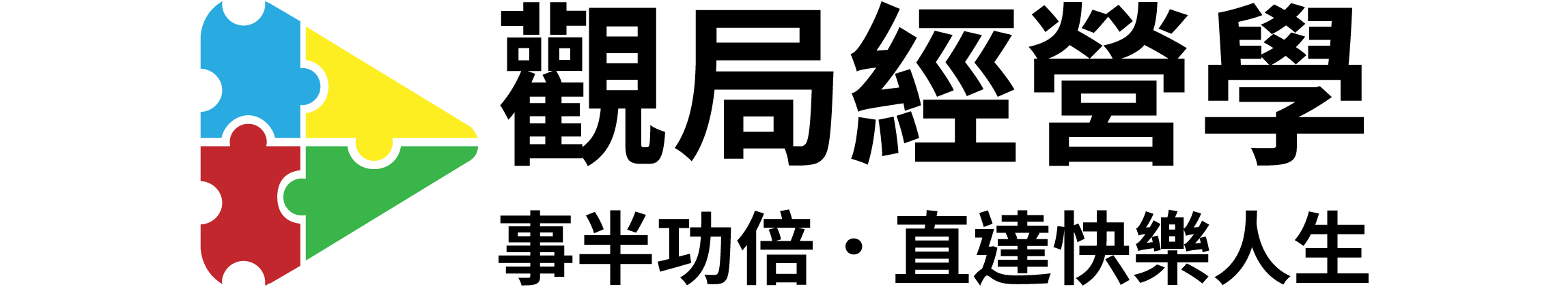 觀局經營學 - 相關文章 - 孩童天賦潛能分析課程：更精確瞭解孩子，提供更適合的學習資源